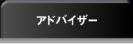 �A�h�o�C�U�[