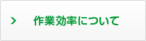 作業効率について