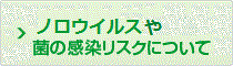 ノロウイルスなどの感染リスクについて