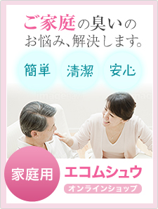 家庭用　エコムシュウ　オンラインショップ