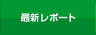 最新レポート