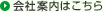 会社案内はこちら
