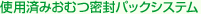 使用済おむつ密封パックシステム
